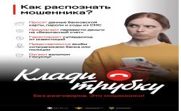Будь умней телефонных мошенников "Клади трубку"